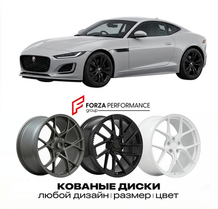 КОВАНЫЕ ДИСКИ для Jaguar F-Type II X152 2020-2024 Ягуар