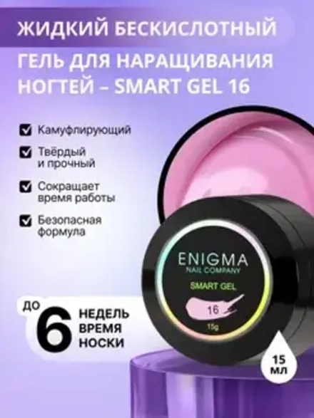 Гель для наращивания ногтей ENIGMA Smart gel 16 - 15 мл.