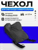 Чехол AG для хранения снегохода до 3,5м, универсальный