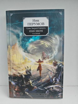 Имя Зверя. Том первый. Семь Зверей Райлега
