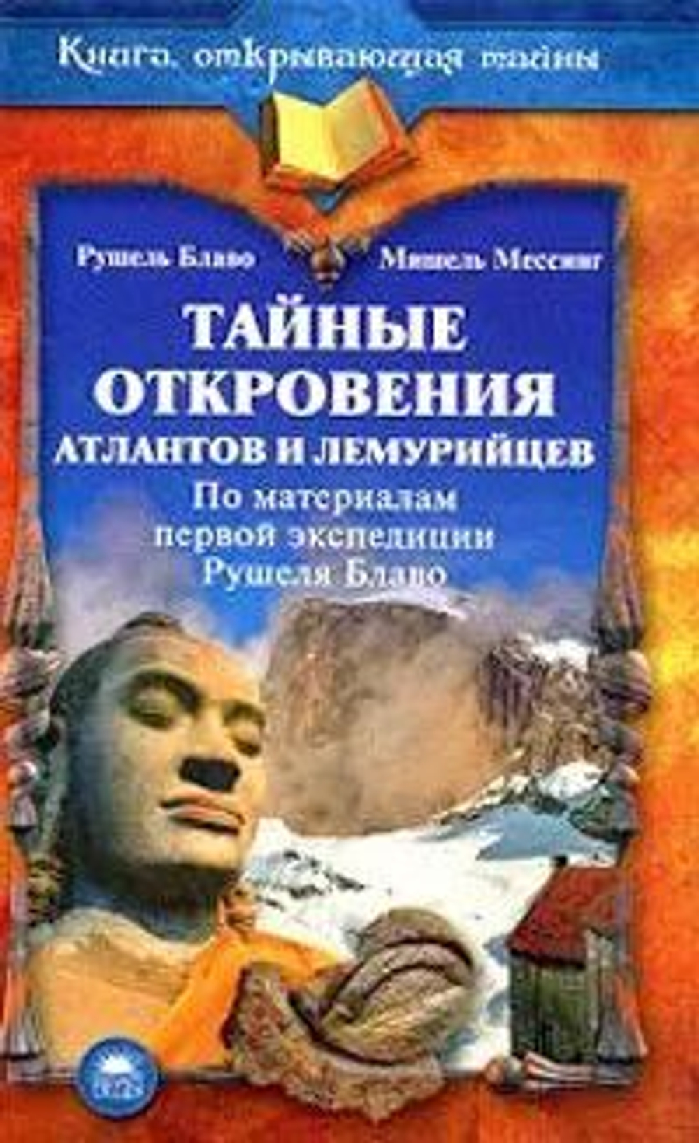 Тайные откровения атлантов и лемурийцев