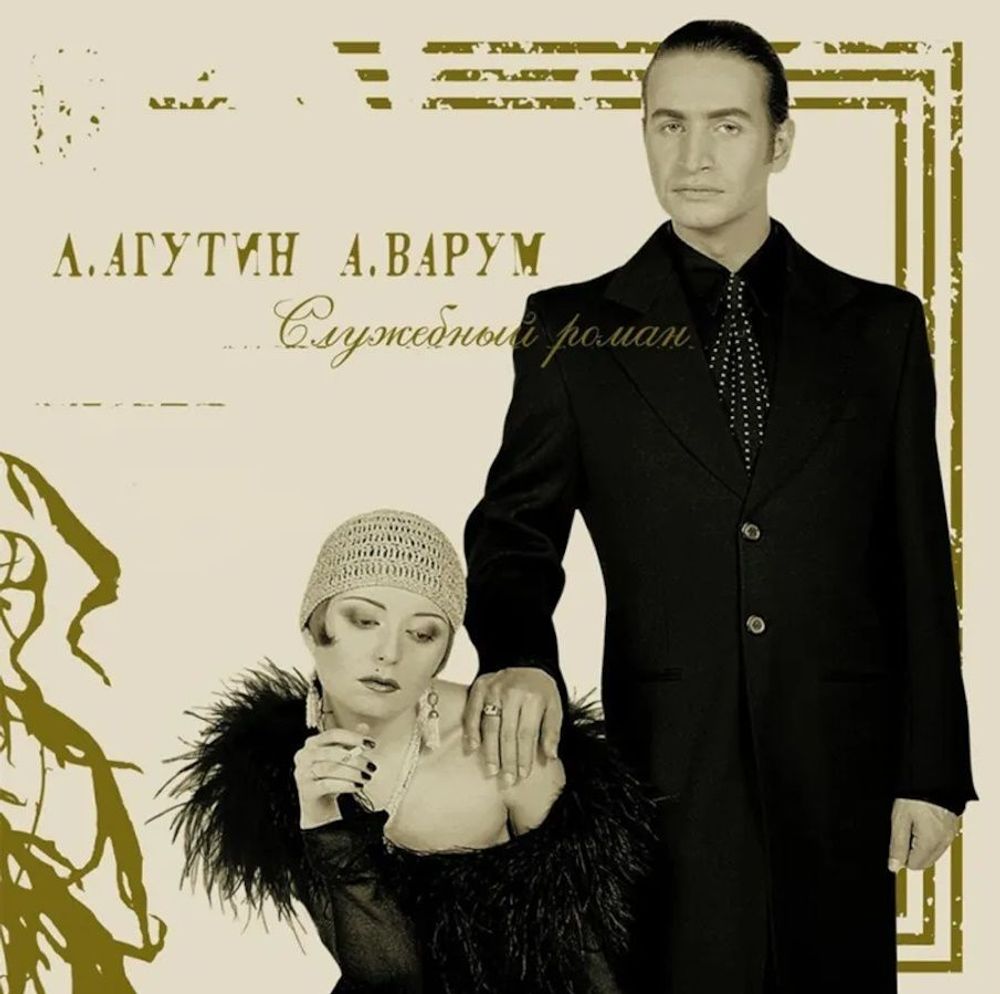 ЛЕОНИД АГУТИН и АНЖЕЛИКА ВАРУМ - Служебный Роман, (Colour LP)