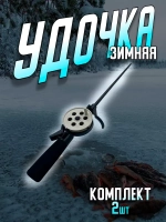 зимняя/удочка/HFB-5/белая 2шт