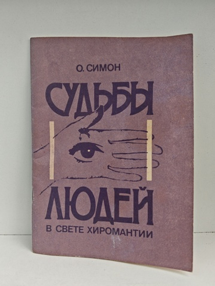 Судьбы людей в свете хиромантии