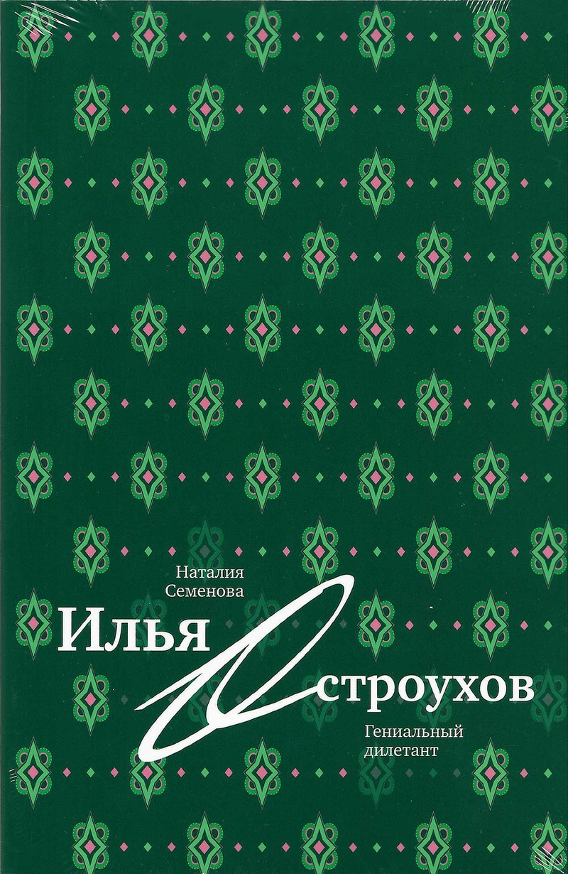 Илья Остроухов. Гениальный дилетант