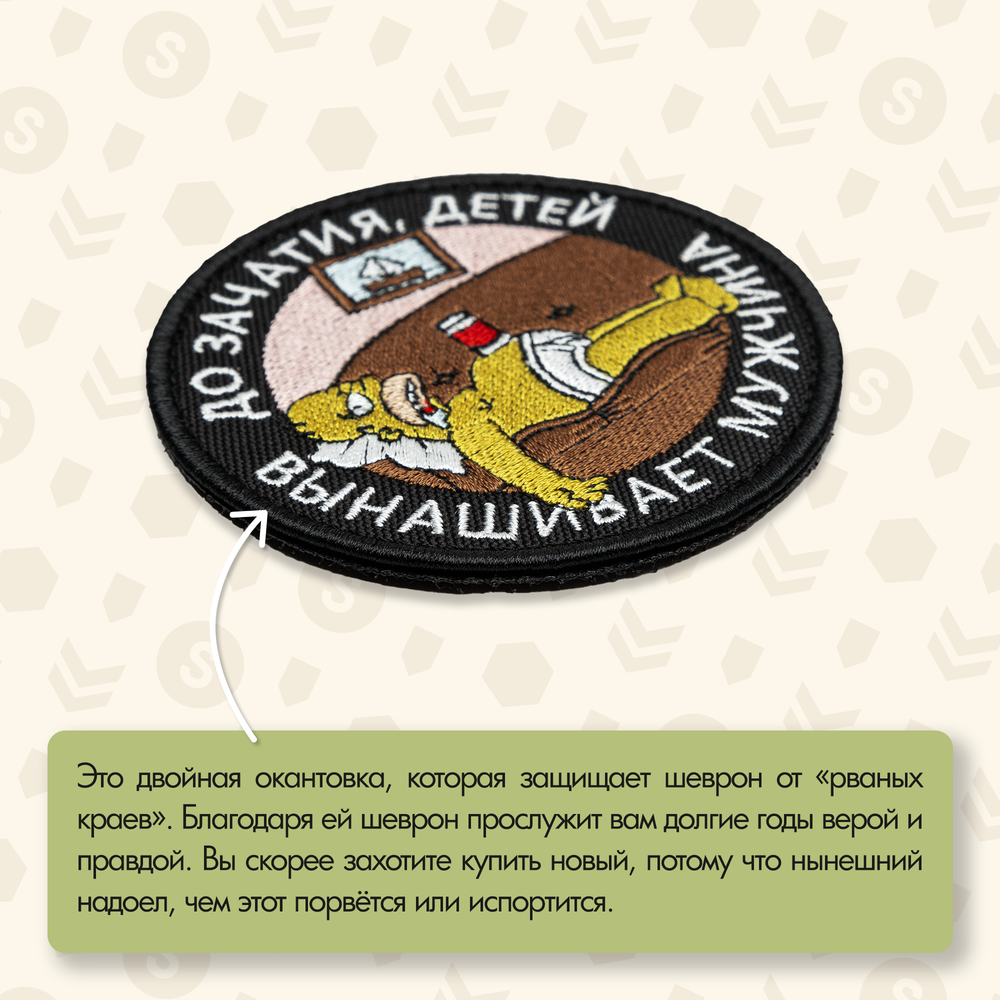 Нашивка на одежду, патч, шеврон на липучке "Детей вынашивает мужчина" (Черный) 8,5х8,5 см