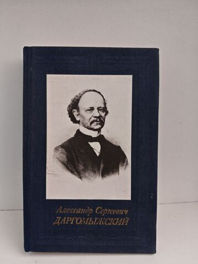 Александр Сергеевич Даргомыжский