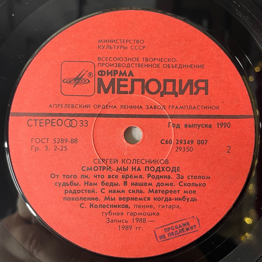 Винтажная виниловая пластинка LP Сергей Колесников, Смотри, мы на подходе (СССР 1990)