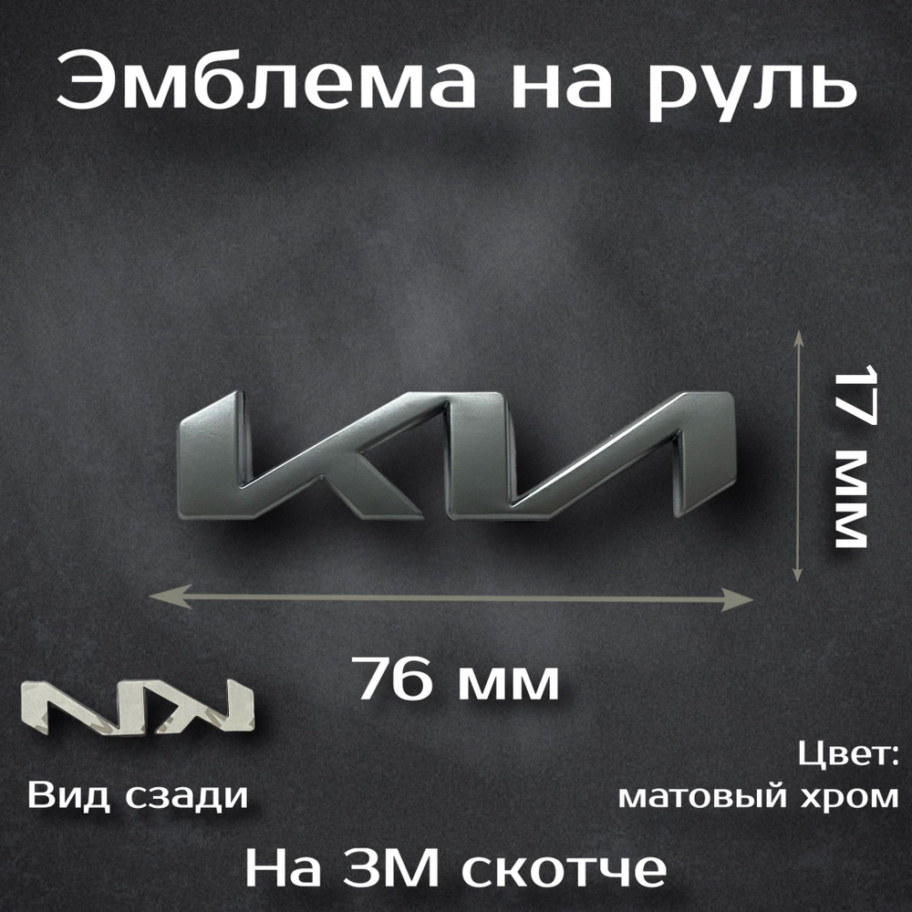 Эмблема на руль Kia / Орнамент на руль Киа (буквы). Цвет: матовый хром