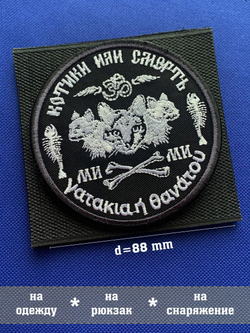 Патч Котики или смерть с арабской вязью 9х9 см с липучкой
