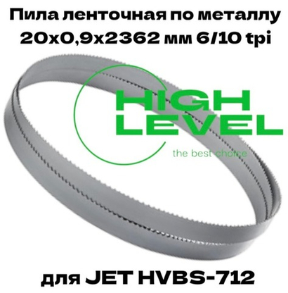 Полотно ленточное по металлу М42 20х0,9х2362 мм 6/10 tpi для JET HVBS-712