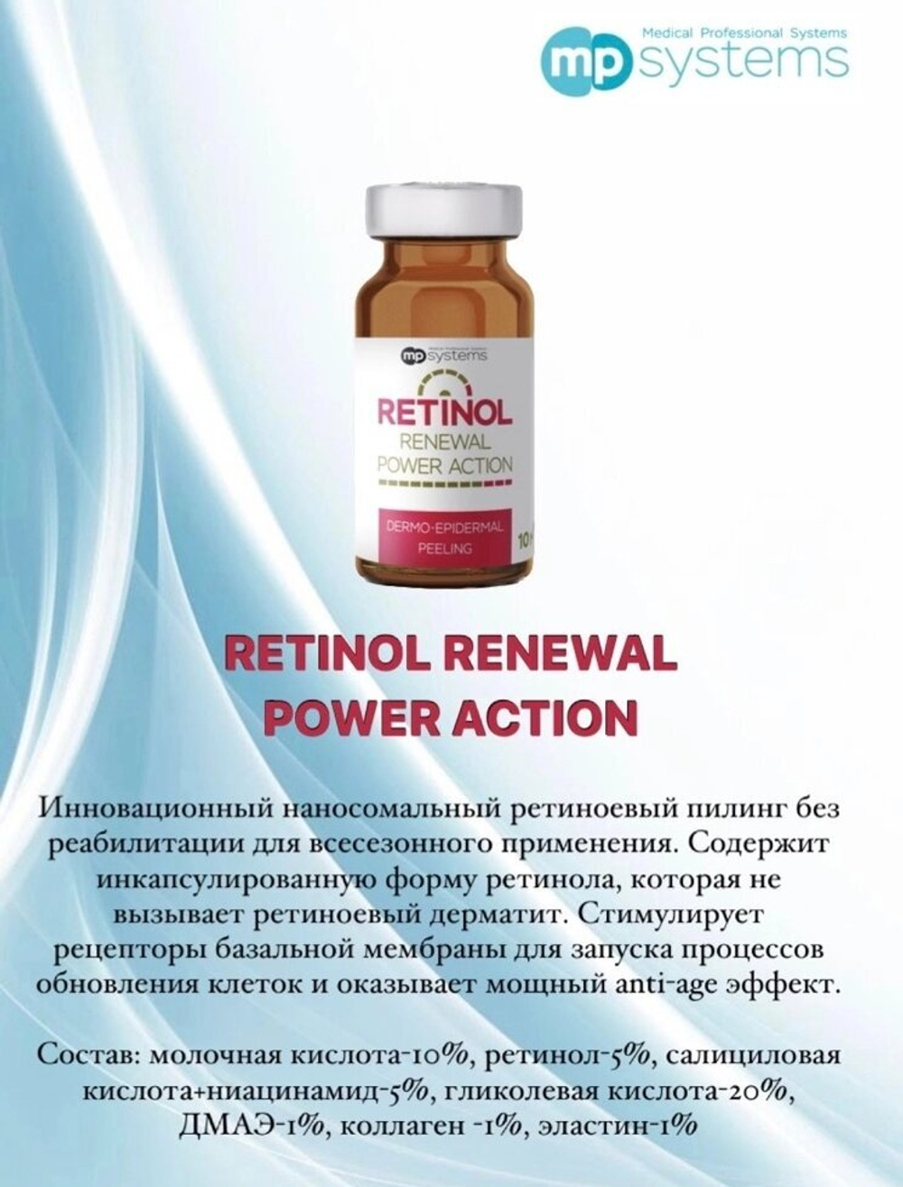 RETINOL RENEWAL POWER ACTION- 10мл -  инновационный наносомальный ретиноевый пилинг всесезонный