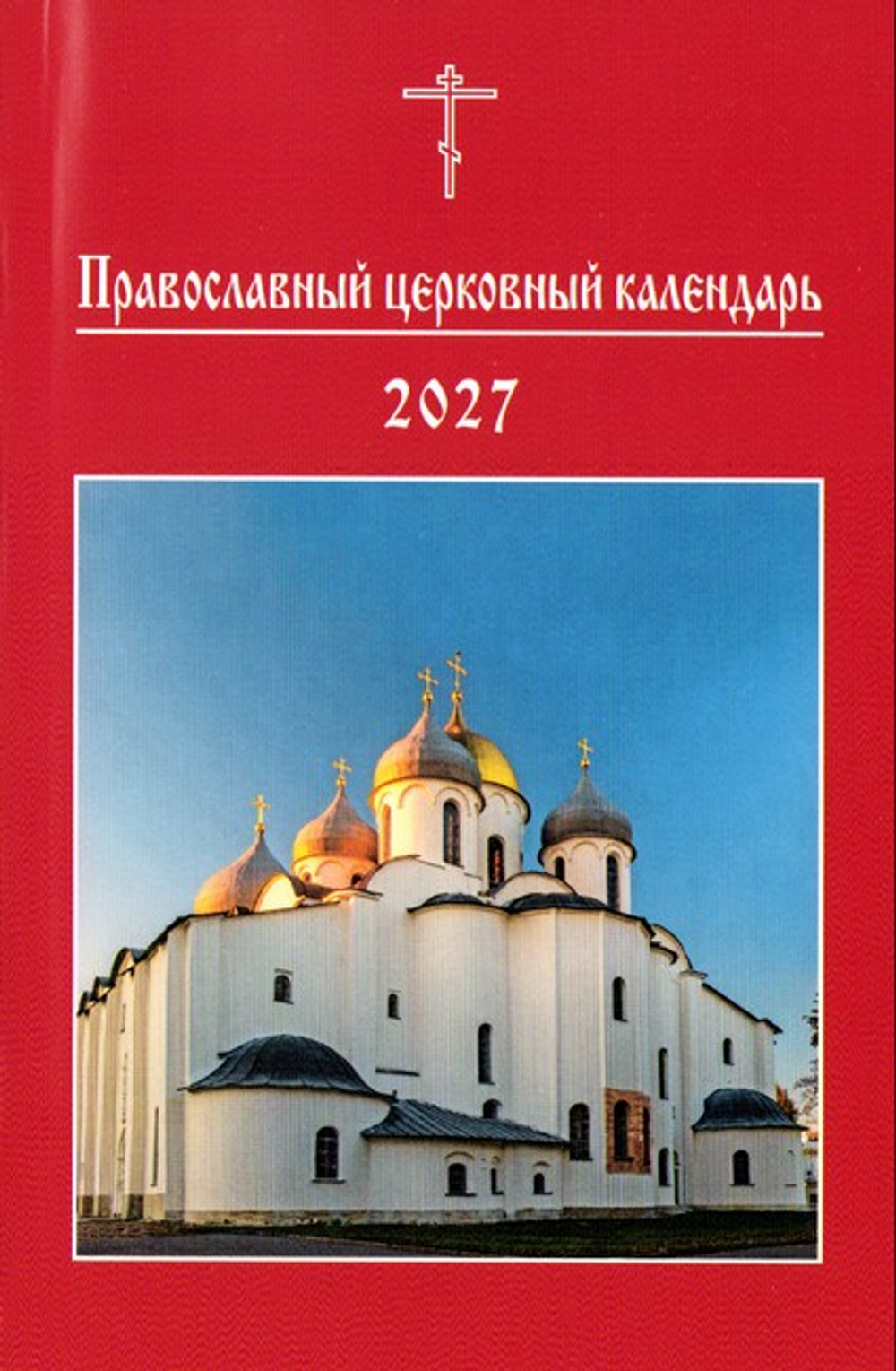 Православный церковный календарь на 2027 г. (малый формат)