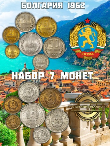 Болгария 1962 Герб - Набор 7 монет XF