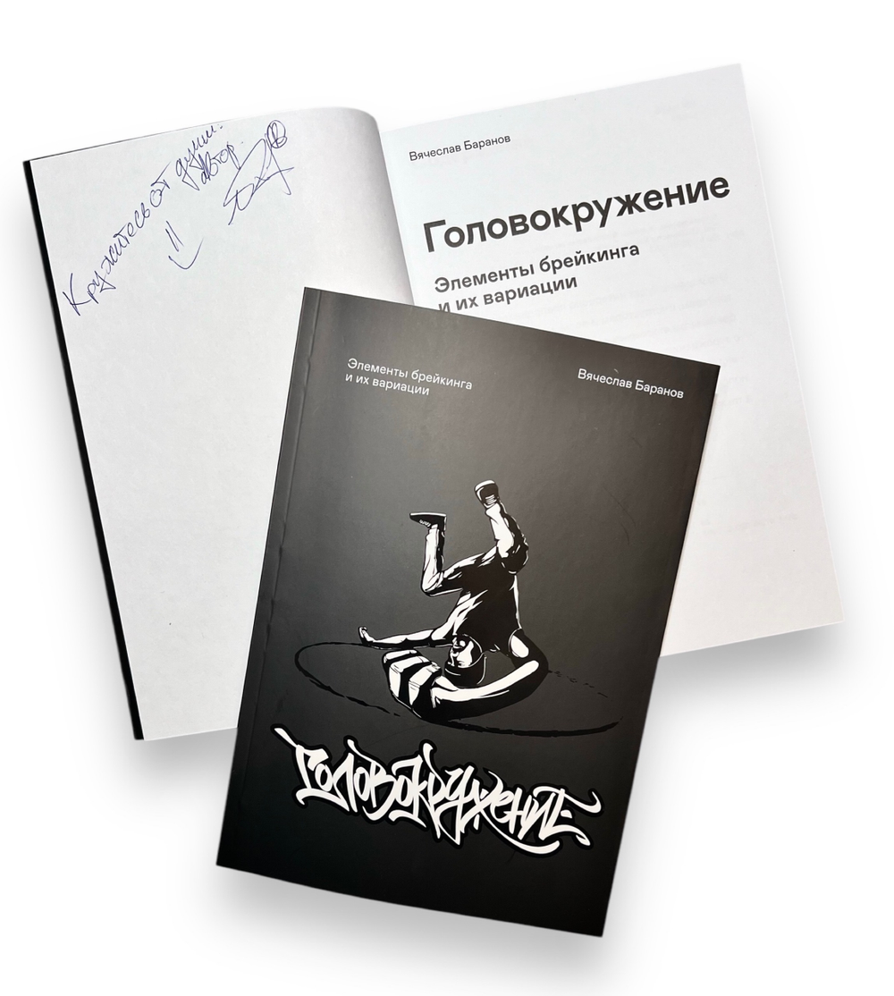 Книга «Головокружение: Элементы брейкинга и их вариации»