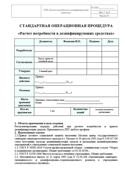 Приложение 2. Инструкция о порядке расчета потребности объекта в дезинфицирующем средстве