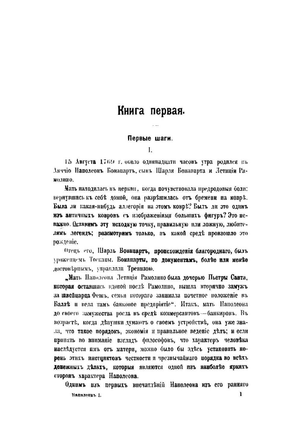 Наполеон Бонапарт | Леви Артюр