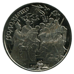 5 гривен "Свято Водохреще" Крещение 2006 год