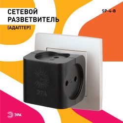 Разветвитель электрический ЭРА SP-4-B на 4 розетки без заземления 16А чёрный