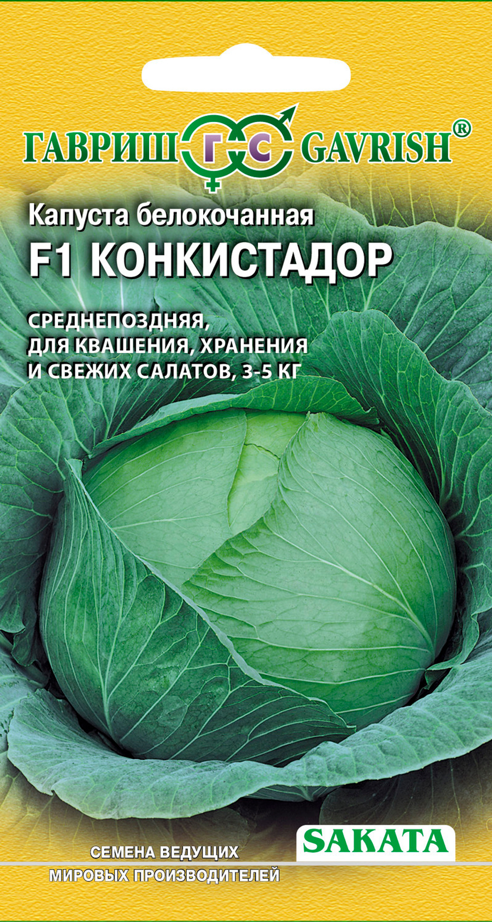 Капуста б/к Конкистадор F1 20 шт. для хранения (Саката) Гавриш