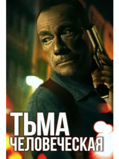 Тьма человеческая (2024) (DVD-R)