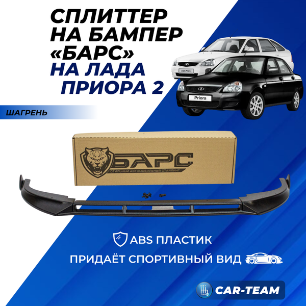 Сплиттер (юбка, губа) "Барс" переднего бампера на Лада Приора 2 - шагрень