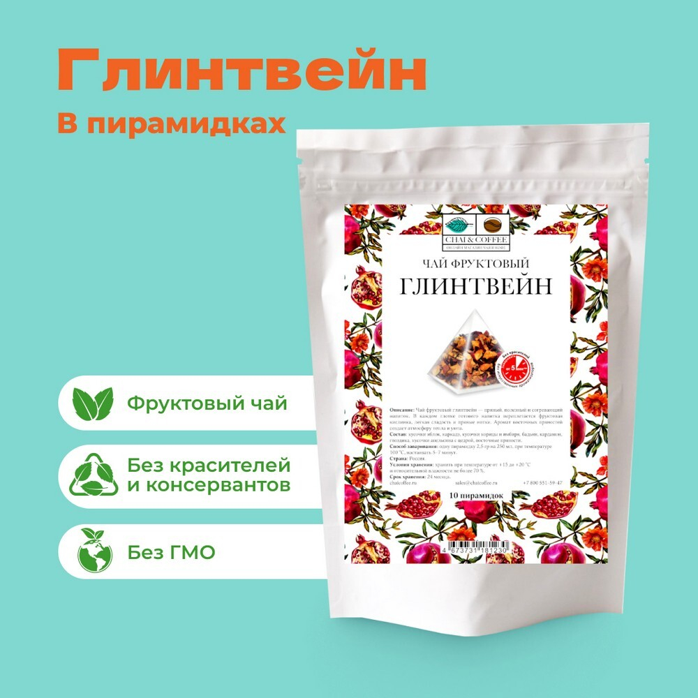 Чай фруктовый Глинтвейн 5 пирамидок (5*2,5 гр) в банке