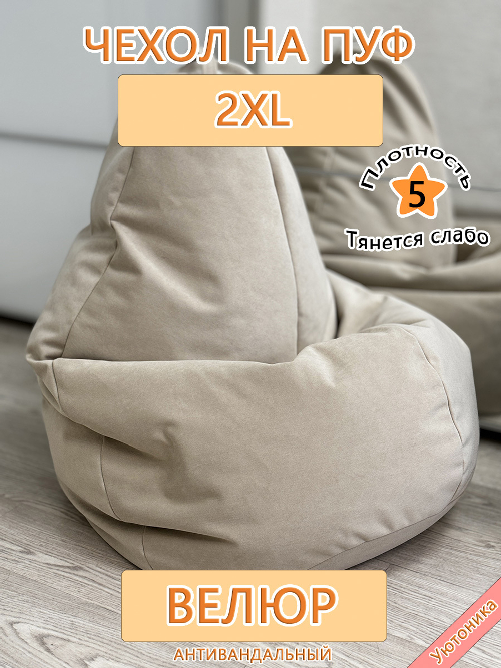 Чехол 2XL для кресла-мешка