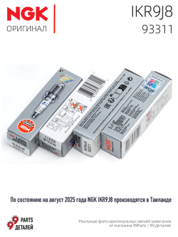 NGK IKR9J8 93311 Иридиевые свечи зажигания, 4 шт.