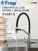 Смеситель для кухни с подключением к фильтру FRAP F4397-5