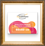Рама 60x60 для картин и фотографий