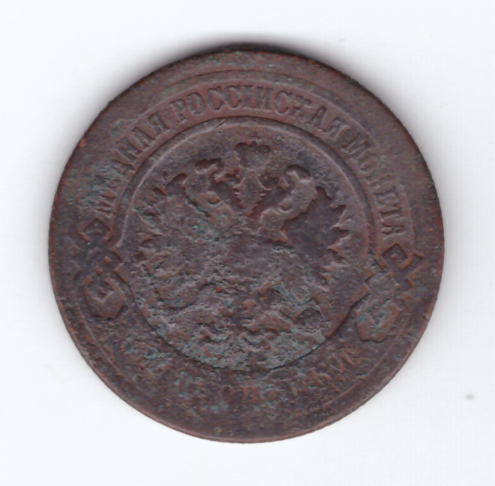2 копейки 1899 года. G
