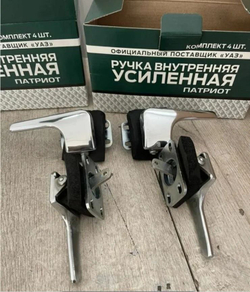 Ручка внутренняя УАЗ Патриот Усиленная, Комплект 4 шт.