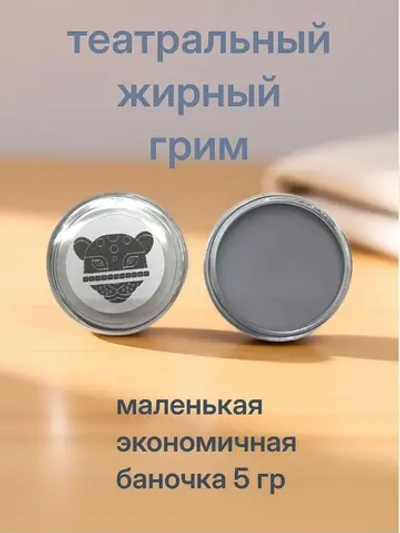 Театральный жирный грим светло-серый 5 гр