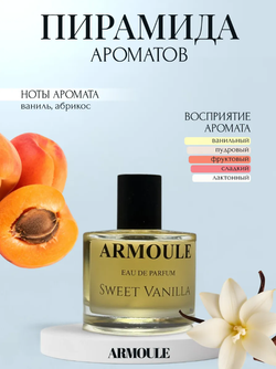 Духи Armoule Sweet vanilla 50 Мл