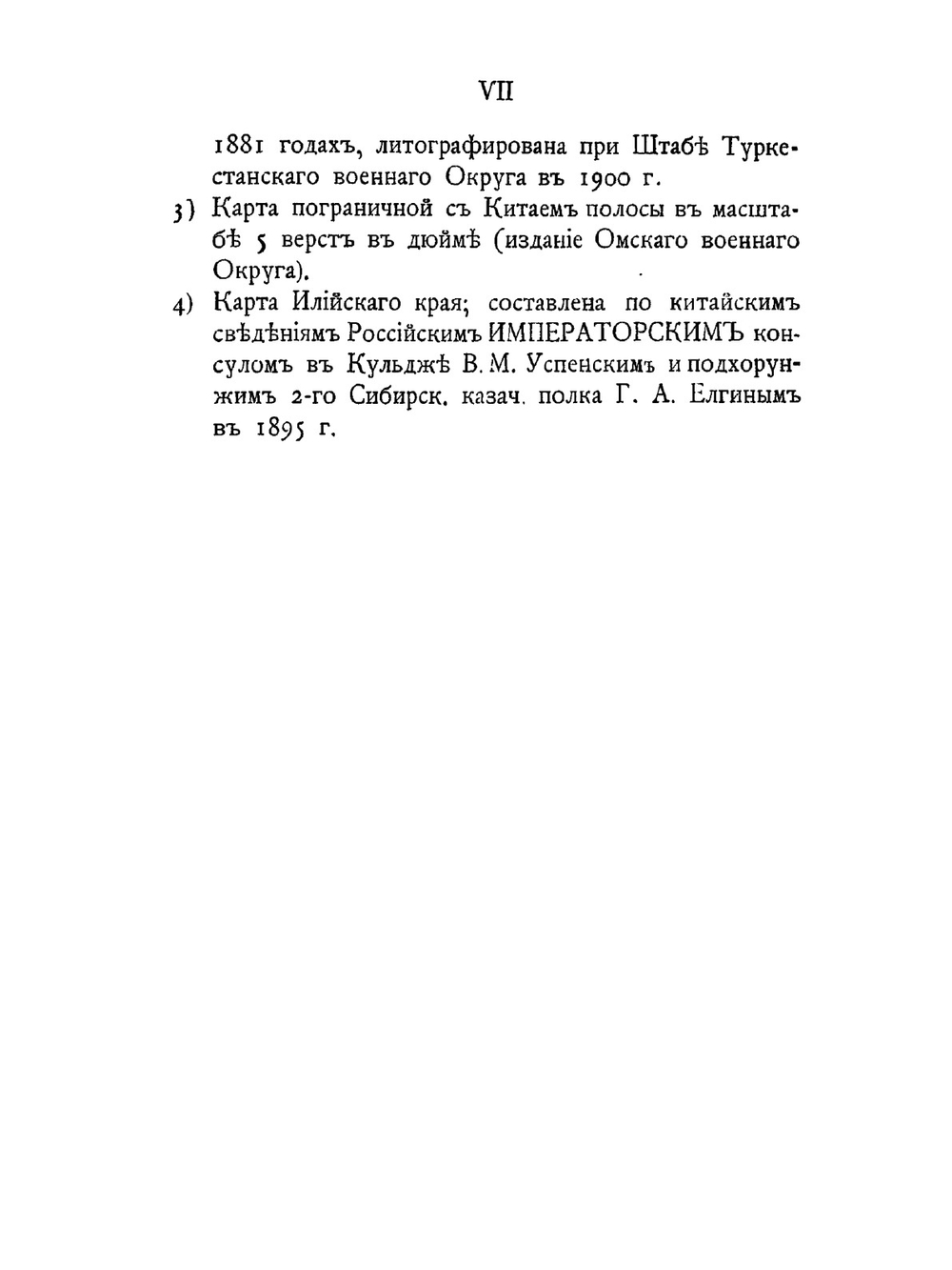 Опыт военно-статистического описания Илийского края. Часть 1. Издание Штаба Туркестанского военного округа | Д.Я. Федоров