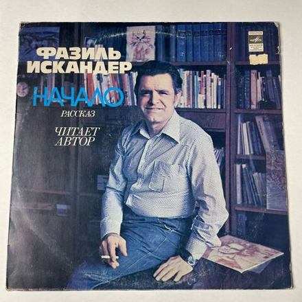Винтажная виниловая пластинка LP Фазиль Искандер Рассказ Начало Читает Автор (СССР 1980)
