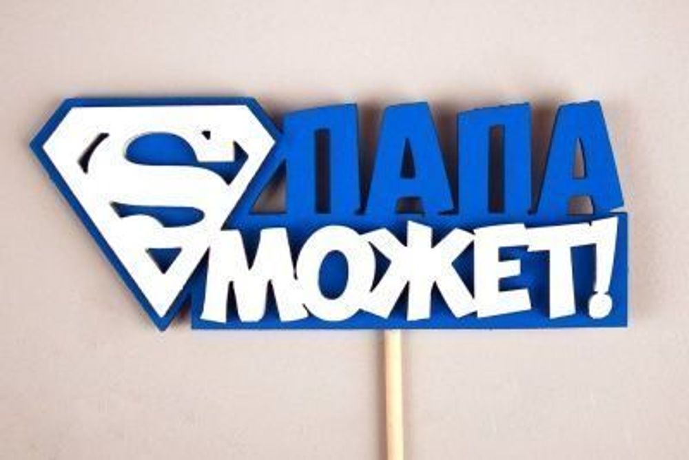 Топпер &quot;Папа может&quot; (12*27) МДФ/3мм, СИНИЙ/БЕЛЫЙ