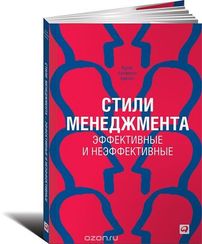 Стили менеджмента — эффективные и неэффективные (обложка)