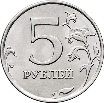 5 рублей 2015 ММД