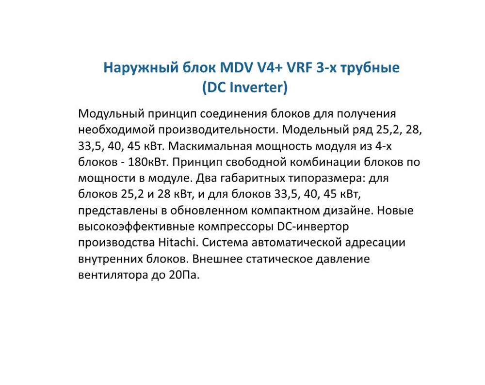 Наружный блок MDV VRF V4+ MDV-400W/D2RN1T DC inverter