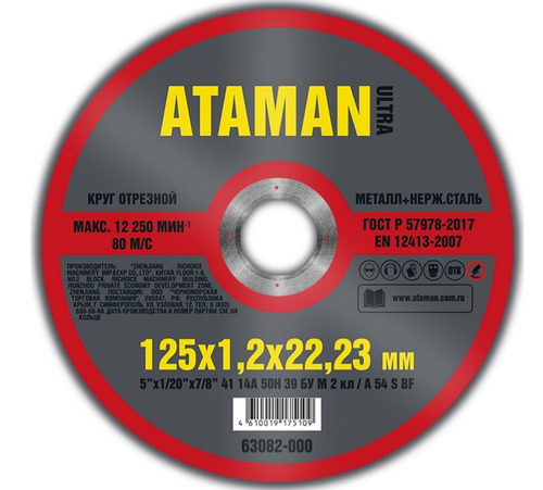 Диск отрезн. 125*1,2*22мм     мет.+ нерж.  ATAMAN ****