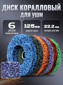 6 шт,Коралловые диски 125 круг зачистной для УШМ (6 цвета) диски для болгарки 125 по металлу