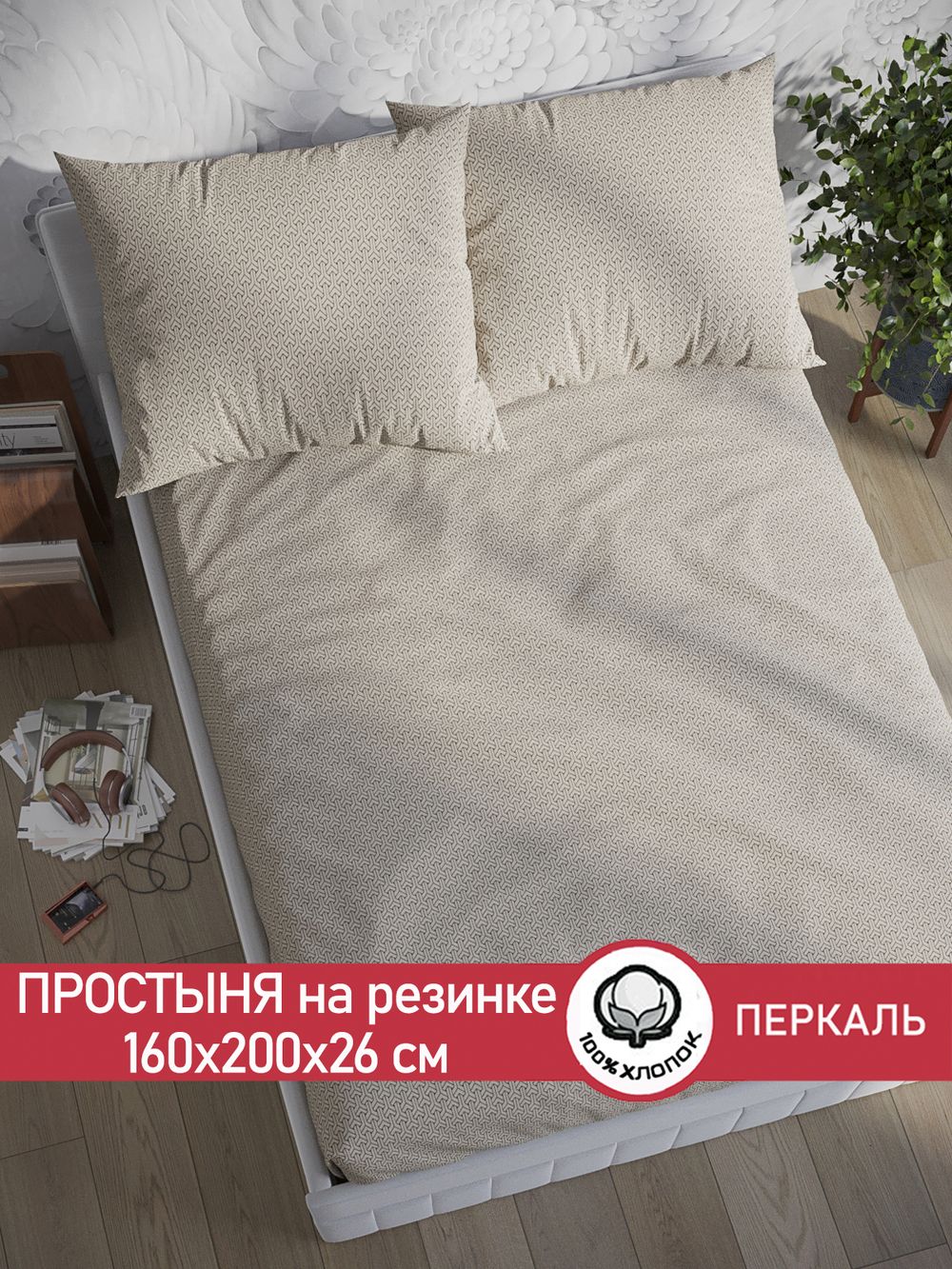 Простынь на резинке перкаль Сказка "Grafico" 160x200 см