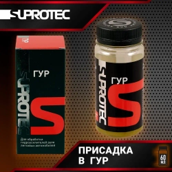 Suprotec ГУР, 60 мл