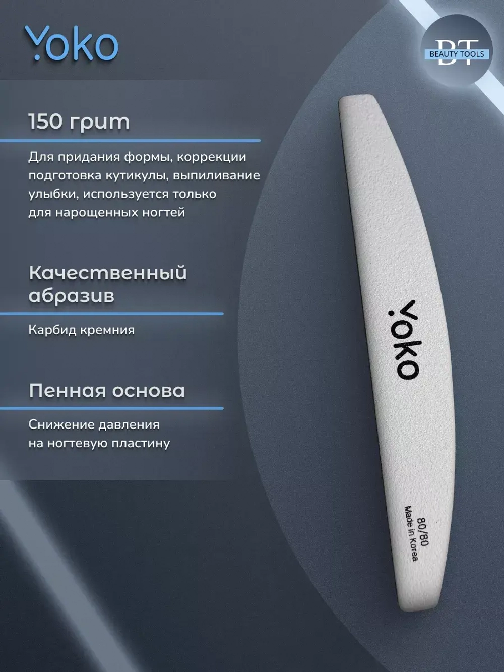 Пилка Yoko прямая узкая 80/80 грит
