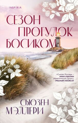 Сезон прогулок босиком. Сьюзен Мэллери