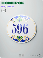 Номер на дверь квартиры 596, для кабинета, офиса, в средиземноморском стиле, шильдик 10 х 7,5 см, белый, Айдентика Технолоджи