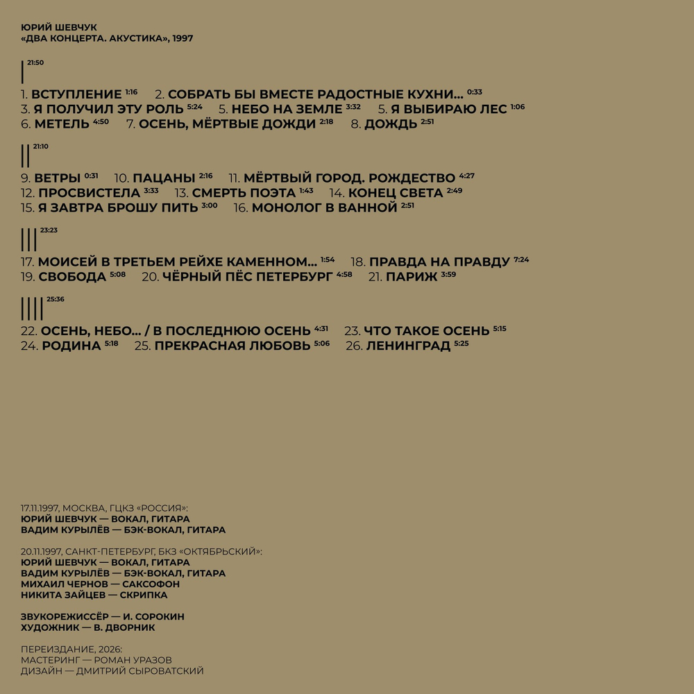 ДДТ - Акустика. Два концерта 2LP(Россия 2026г.) Т