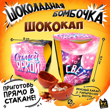 Шококап, САМОЙ ЯРКОЙ, шоколадная бомбочка, 35 гр., ТМ Prod.Art
